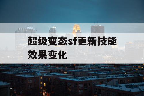 超级变态sf更新技能效果变化