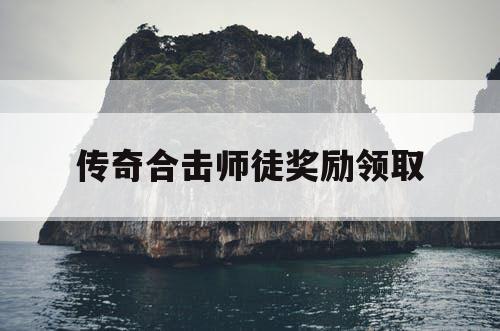 传奇合击师徒奖励领取