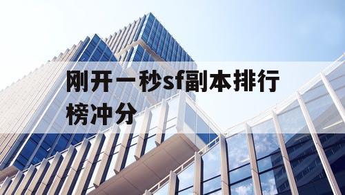 刚开一秒sf副本排行榜冲分