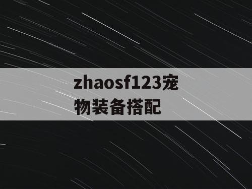 zhaosf123宠物装备搭配