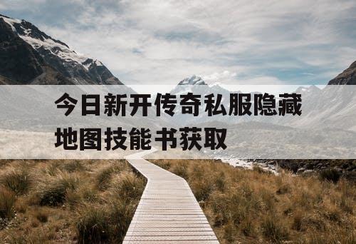 今日新开传奇私服隐藏地图技能书获取