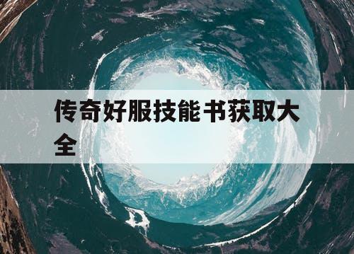 传奇好服技能书获取大全