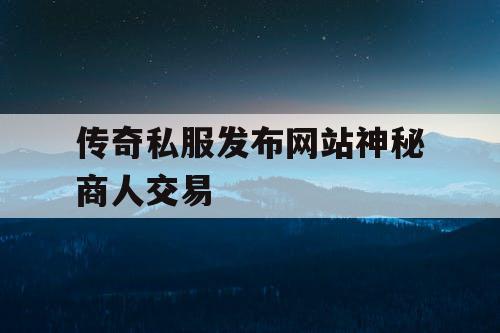 传奇私服发布网站神秘商人交易