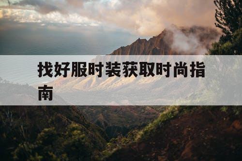 找好服时装获取时尚指南