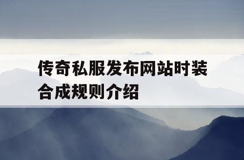 传奇私服发布网站时装合成规则介绍