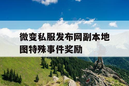 微变私服发布网副本地图特殊事件奖励