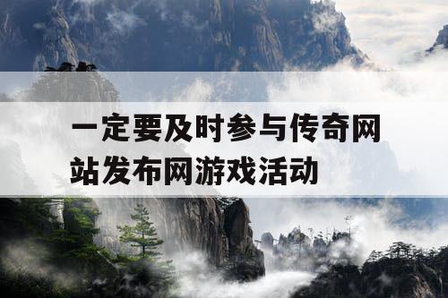 一定要及时参与传奇网站发布网游戏活动