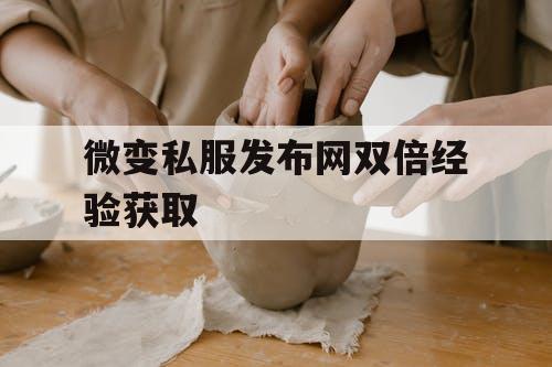 微变私服发布网双倍经验获取