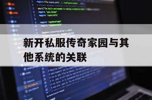 新开私服传奇家园与其他系统的关联
