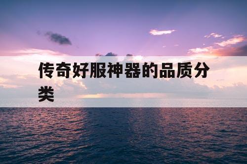 传奇好服神器的品质分类
