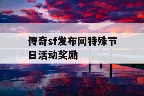 传奇sf发布网特殊节日活动奖励