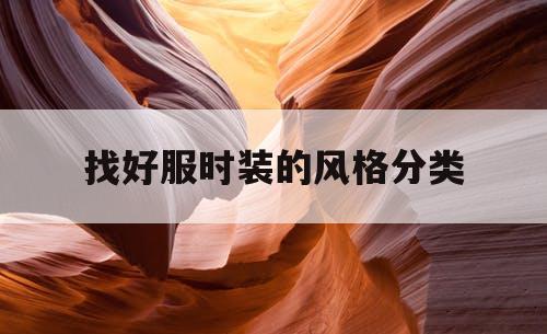 找好服时装的风格分类