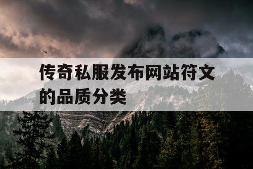 传奇私服发布网站符文的品质分类