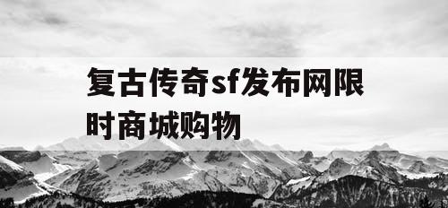 复古传奇sf发布网限时商城购物