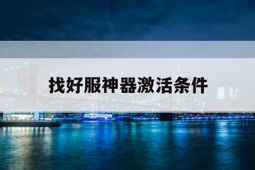 找好服神器激活条件