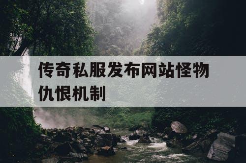 传奇私服发布网站怪物仇恨机制