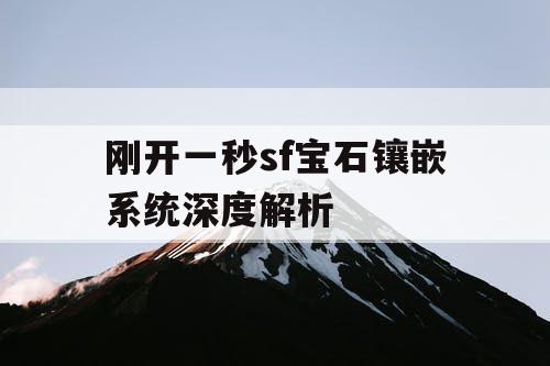 刚开一秒sf宝石镶嵌系统深度解析