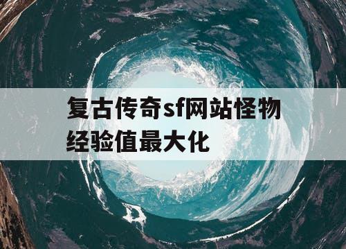 复古传奇sf网站怪物经验值最大化
