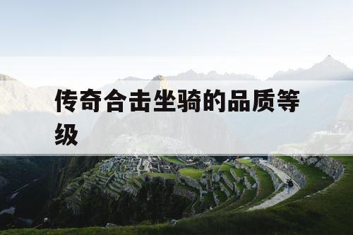 传奇合击坐骑的品质等级