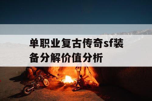 单职业复古传奇sf装备分解价值分析