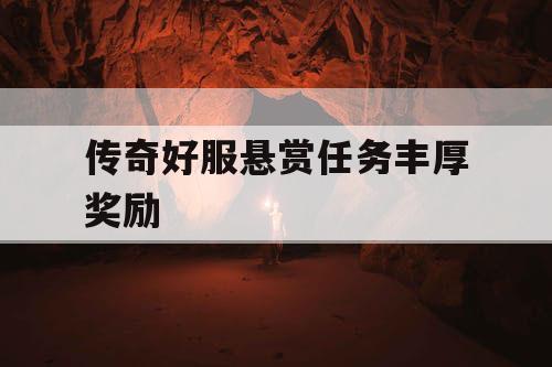 传奇好服悬赏任务丰厚奖励