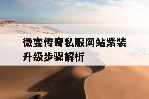 微变传奇私服网站紫装升级步骤解析