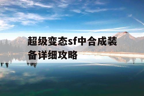 超级变态sf中合成装备详细攻略
