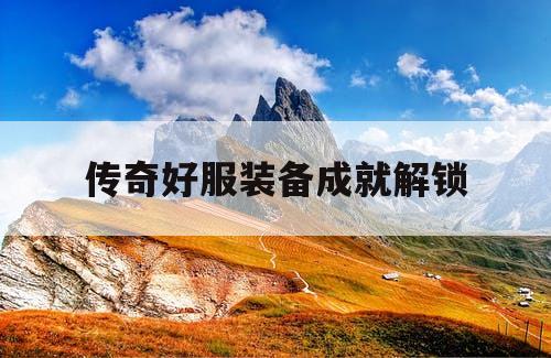 传奇好服装备成就解锁