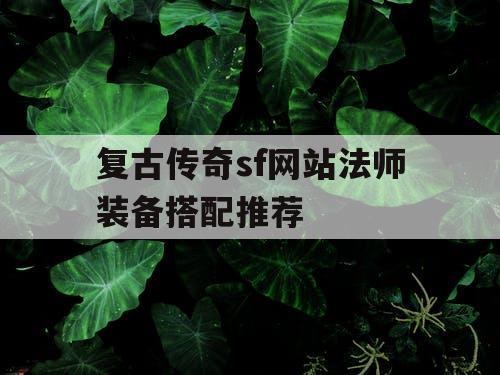 复古传奇sf网站法师装备搭配推荐