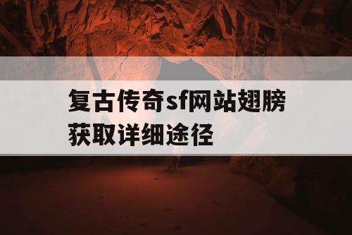 复古传奇sf网站翅膀获取详细途径
