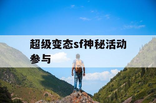 超级变态sf神秘活动参与