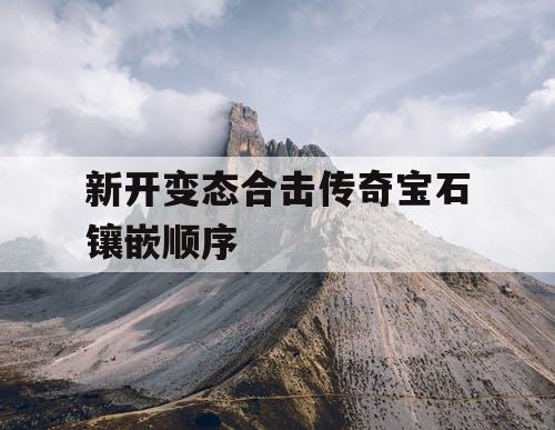 新开变态合击传奇宝石镶嵌顺序