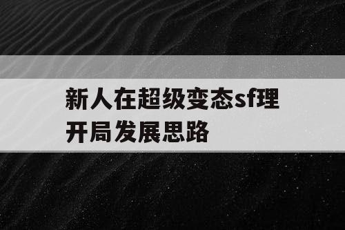 新人在超级变态sf理开局发展思路