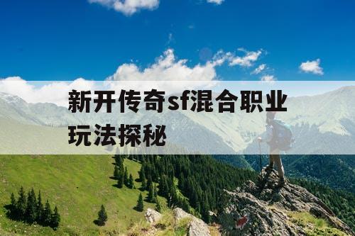 新开传奇sf混合职业玩法探秘