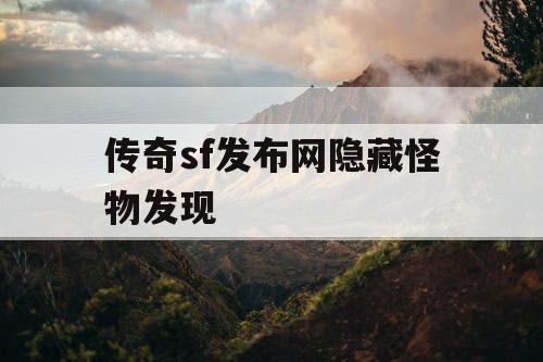 传奇sf发布网隐藏怪物发现