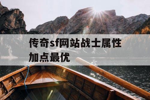 传奇sf网站战士属性加点最优