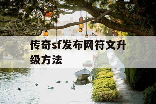 传奇sf发布网符文升级方法