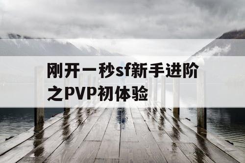 刚开一秒sf新手进阶之PVP初体验