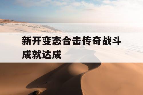 新开变态合击传奇战斗成就达成
