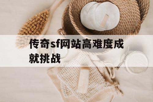 传奇sf网站高难度成就挑战
