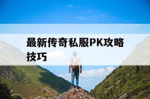 最新传奇私服PK攻略技巧