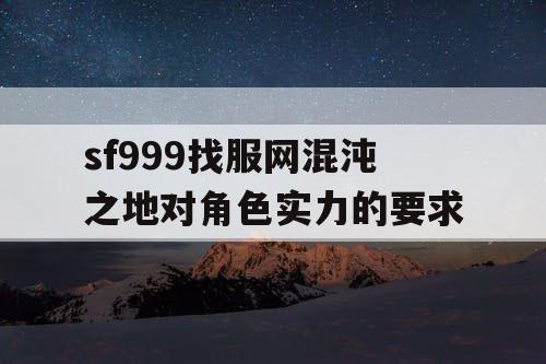 sf999找服网混沌之地对角色实力的要求