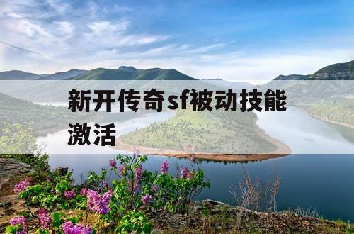 新开传奇sf被动技能激活