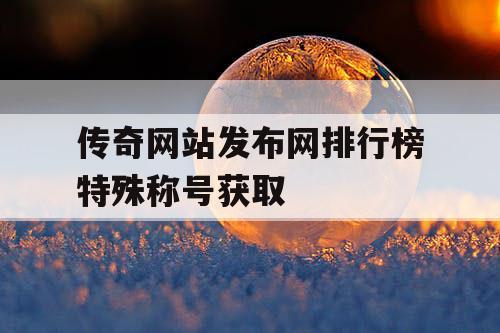 传奇网站发布网排行榜特殊称号获取