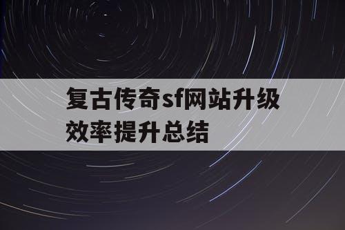 复古传奇sf网站升级效率提升总结