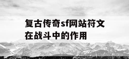 复古传奇sf网站符文在战斗中的作用