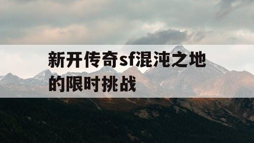新开传奇sf混沌之地的限时挑战