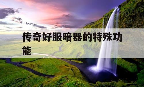 传奇好服暗器的特殊功能