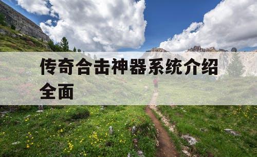 传奇合击神器系统介绍全面