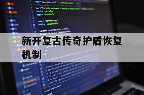 新开复古传奇护盾恢复机制